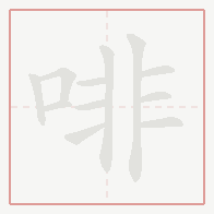 Step-by-step stroke order for 啡