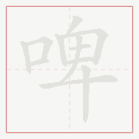 Step-by-step stroke order for 啤