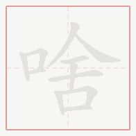 Step-by-step stroke order for 啥
