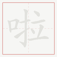 Step-by-step stroke order for 啦