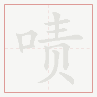 Step-by-step stroke order for 啧
