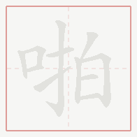 Step-by-step stroke order for 啪