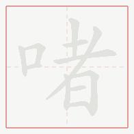 Step-by-step stroke order for 啫