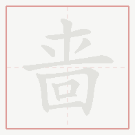 Step-by-step stroke order for 啬