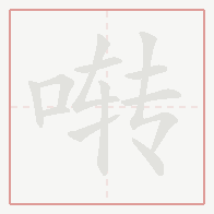 Step-by-step stroke order for 啭