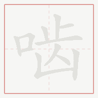 Step-by-step stroke order for 啮