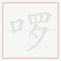 Step-by-step stroke order for 啰