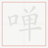 Step-by-step stroke order for 啴