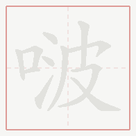 Step-by-step stroke order for 啵