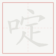 Step-by-step stroke order for 啶
