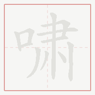 Step-by-step stroke order for 啸