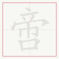 Step-by-step stroke order for 啻