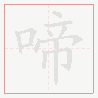 Step-by-step stroke order for 啼
