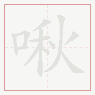 Step-by-step stroke order for 啾