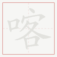 Step-by-step stroke order for 喀