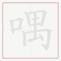 Step-by-step stroke order for 喁
