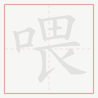 Step-by-step stroke order for 喂