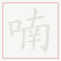 Step-by-step stroke order for 喃