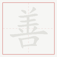 Step-by-step stroke order for 善