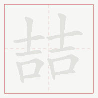 Step-by-step stroke order for 喆