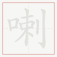 Step-by-step stroke order for 喇