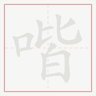 Step-by-step stroke order for 喈