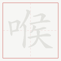 Step-by-step stroke order for 喉