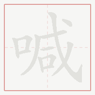 Step-by-step stroke order for 喊