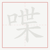 Step-by-step stroke order for 喋