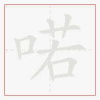 Step-by-step stroke order for 喏