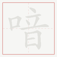 Step-by-step stroke order for 喑
