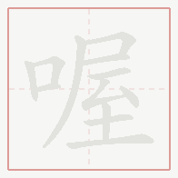 Step-by-step stroke order for 喔