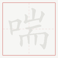 Step-by-step stroke order for 喘