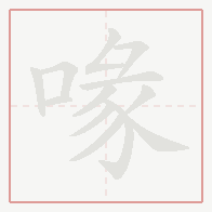 Step-by-step stroke order for 喙