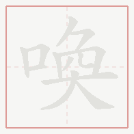 Step-by-step stroke order for 喚