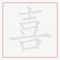 Step-by-step stroke order for 喜