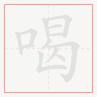 Step-by-step stroke order for 喝