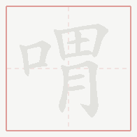 Step-by-step stroke order for 喟