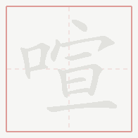 Step-by-step stroke order for 喧