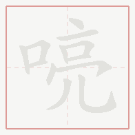Step-by-step stroke order for 喨