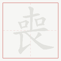 Step-by-step stroke order for 喪