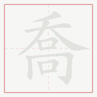 Step-by-step stroke order for 喬