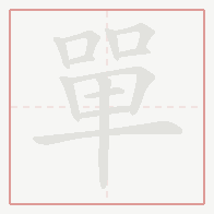 Step-by-step stroke order for 單