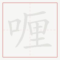 Step-by-step stroke order for 喱