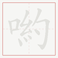 Step-by-step stroke order for 喲