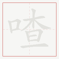 Step-by-step stroke order for 喳