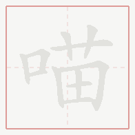 Step-by-step stroke order for 喵