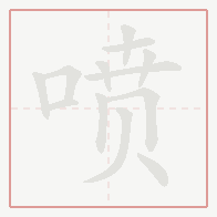 Step-by-step stroke order for 喷