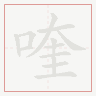 Step-by-step stroke order for 喹