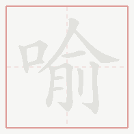 Step-by-step stroke order for 喻